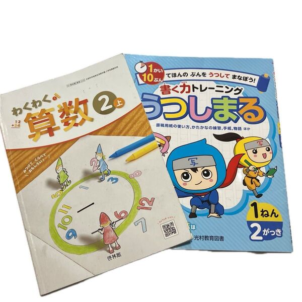 わくわく算数2年上 啓林舘 書く力トレーニングうつしまる1年2学期