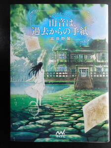 「富良野馨」（著）　★雨音は、過去からの手紙★　初版（希少）　2016年度版　マイナビ出版ファン文庫