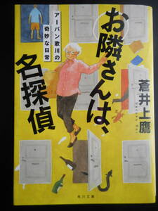 「蒼井上鷹」（著）　★お隣さんは、名探偵（アーバン歌川の奇妙な日常）★　初版（希少）　平成28年度版　角川文庫