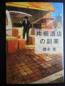 「徳永圭」（著）　★片桐酒店の副業★　初版（希少）　平成28年度版　角川文庫 