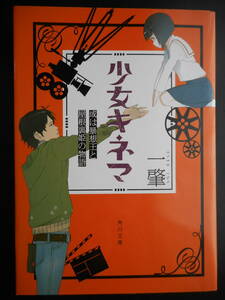 「一肇」（著）　★少女キネマ（或は暴想王と屋根裏姫の物語）★　初版（希少）　平成29年度版　角川文庫 