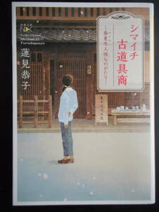 「蓮見恭子」（著）　★シマイチ古道具商（－春夏冬人情ものがたりー）★　初版（希少）　平成29年度版　新潮文庫 