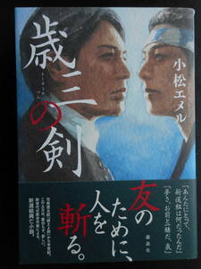 「小松エメル」（著）　★歳三の剣★　初版（希少）　2019年度版　帯付　講談社　単行本