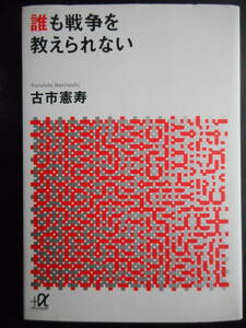 「古市憲寿」（著）　★誰も戦争を教えられない★　初版（希少）　2015年度版　講談社＋α文庫