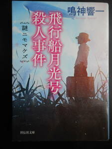 「鳴神響一」（著）　シリーズ２弾 ★飛行船月光号殺人事件（謎ニモマケズ）★　初版（希少）　平成30年度版　祥伝社文庫