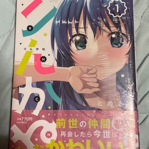 りんかね Reincarnation 1 (ブシロードコミックス) とめきち/〔著〕 帯付き初版