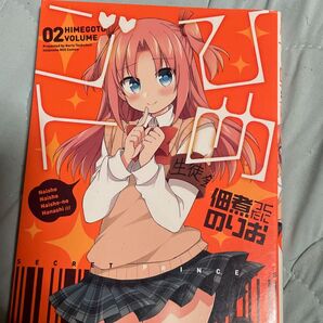 ひめゴト 2 (REX COMICS) 佃煮 のりお 著