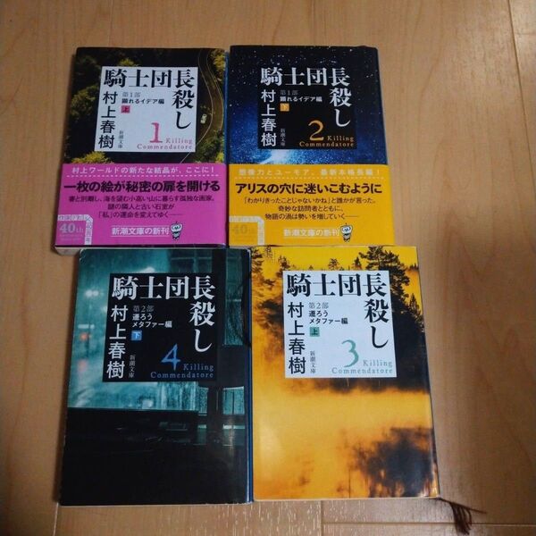 騎士団長殺し 全巻 (新潮文庫 む-5-39) 村上春樹/著