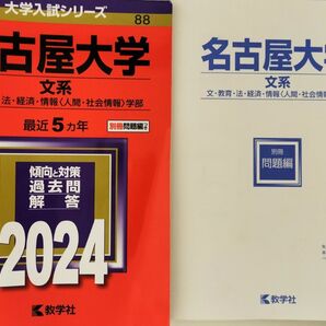 赤本 名古屋大学 文系 文・教育・法・経済・情報〈人間・社会情報〉学部 一般 2024 教学社