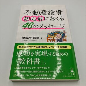 不動産投資初心者におくる46のメッセージ