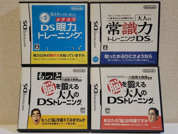 中古☆DS 脳トレ 4本セット 送料無料 3DS可 箱,説明書付き 脳を鍛える大人のDS トレーニング,もっと ~,眼力,常識力 学習