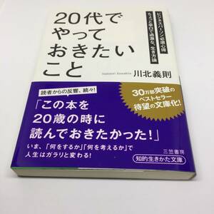 「20代」でやっておきたいこと 川北 義則 2010/7/31