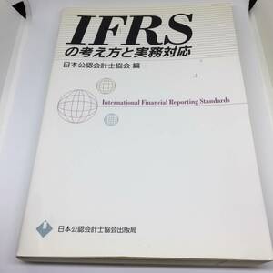 IFRSの考え方と実務対応 日本公認会計士協会