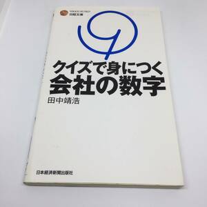 クイズで身につく会社の数字 (日経文庫) 田中 靖浩 