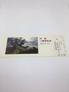  Showa era 47 year the first . memory passenger ticket 80 jpy Hakodate =. root another 