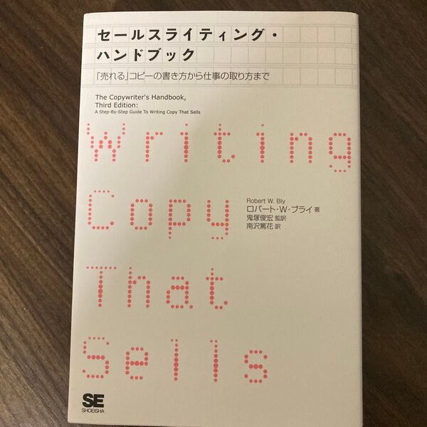 セールスライティング・ハンドブック 「売れる」コピーの書き方から仕事の取り方まで ロバート・W・ブライ/著 鬼塚俊宏/監訳 南沢篤
