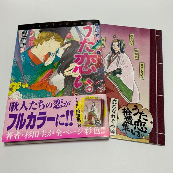 超訳百人一首 うた恋い。 フルカラー特装版