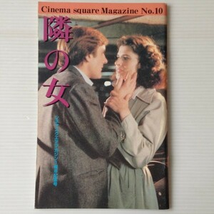 映画パンフレット　「隣の女」Cinema square MagazineNo.10　フランソワ・トリュフォー　ジェラール・ドパルデュー　ファニー・アルダン