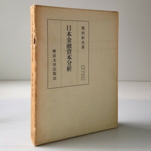 日本金融資本分析＜東大社会科学研究叢書 14＞　柴垣和夫 著　東京大学出版会