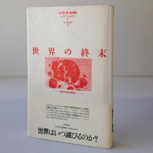 世界の終末 : 終わりなき歴史　ルチアン・ボイア 著 ; 守矢信明 訳　パピルス