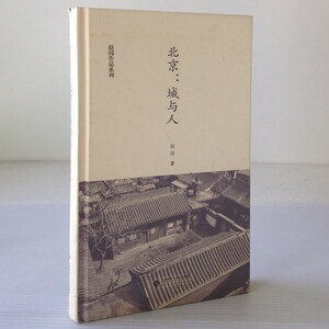 北京・・城与人 (都市と人々)　 趙園 著　中文・中国語