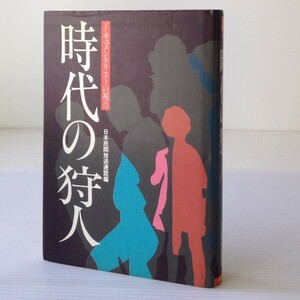 時代の狩人 : ドキュメンタリストの視点　日本民間放送連盟 編著　