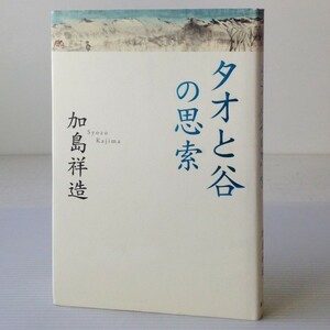 タオと谷の思索 　加島祥造 著 海竜社