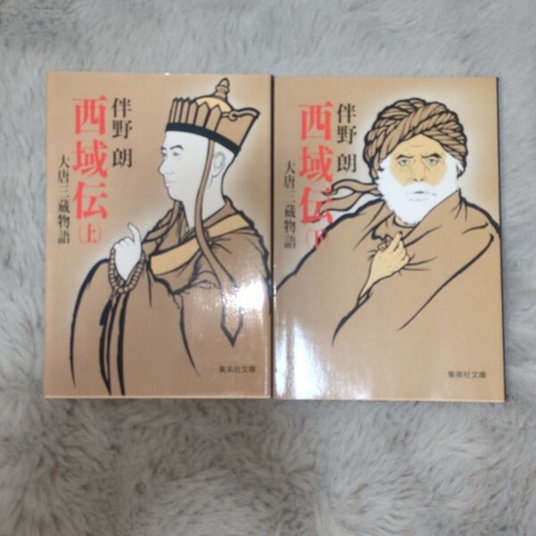 伴野朗/西域伝(集英社文庫上下巻セット)