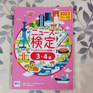 2022年度版ニュース検定公式テキスト&問題集 「時事力」基礎編(3・4級対応)