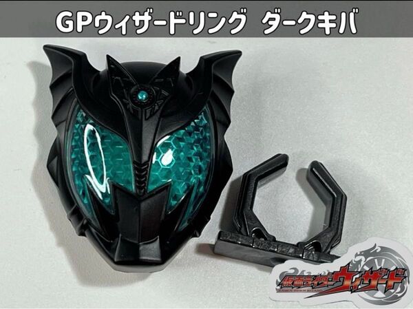 仮面ライダーウィザード GPウィザードリング 仮面ライダーダークキバ