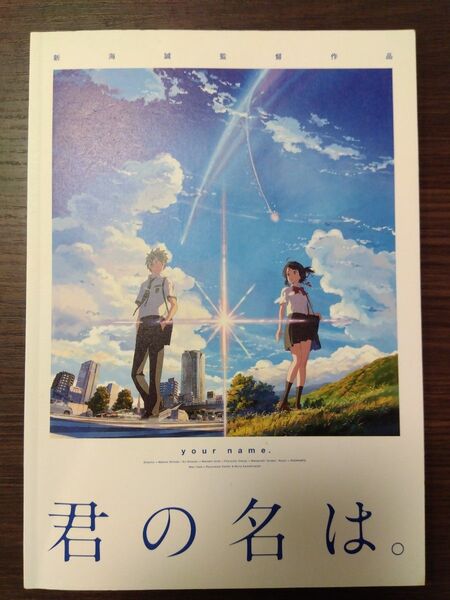 君の名は。映画 パンフレット