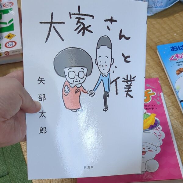 大家さんと僕 矢部太郎