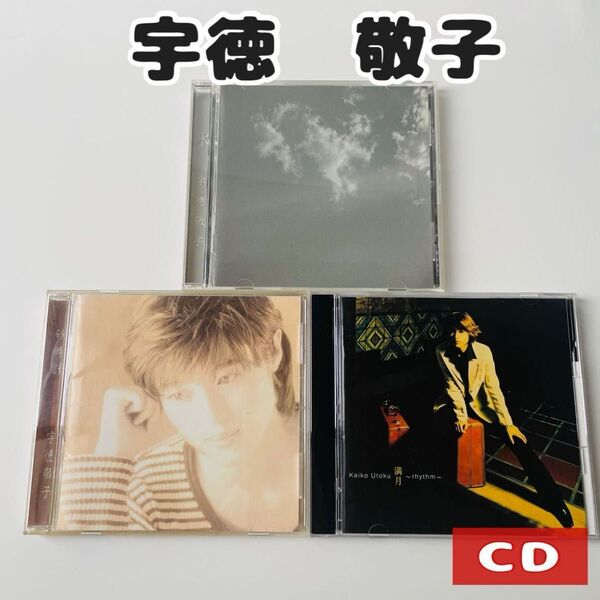 宇徳 敬子 CD 3枚セット 砂時計 満月 氷