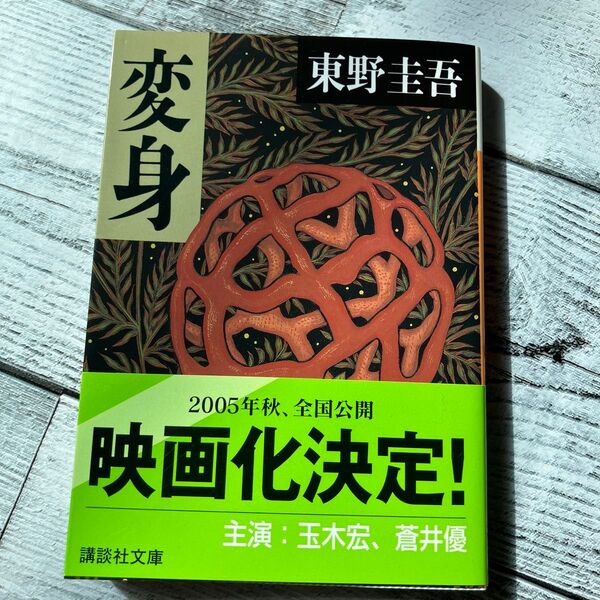 変身 東野圭吾 講談社文庫