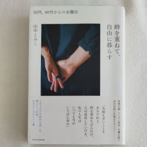 時を重ねて、自由に暮らす 山中とみこ