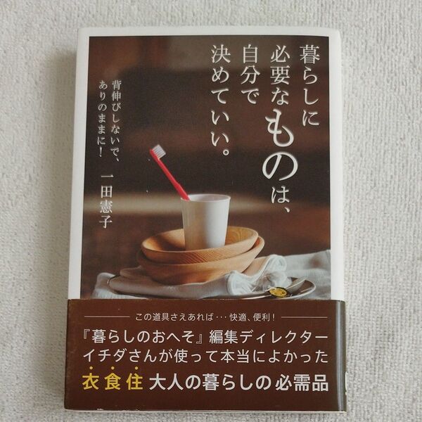一田憲子 暮らしに必要なものは、自分で決めていい。