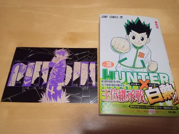 HUNTER×HUNTER ハンター×ハンター 38巻 ポストカード付き