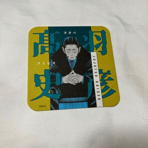 アートコースター 呪術廻戦 高羽