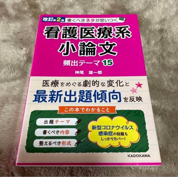 改訂第2版 書くべきネタが思いつく 看護医療系小論文 頻出テーマ15