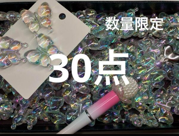 数量限定●818●ビーズ 30点 オーロラ蝶 クリアカラー