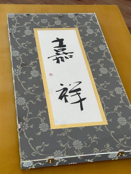 書道家さんが書いた作品 12