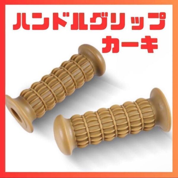 【カーキ】ハンドルグリップ 樽型 汎用 Z2タイプ バイク スーパーカブ