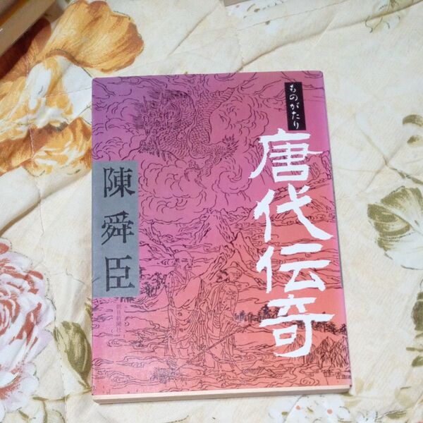 唐代伝奇