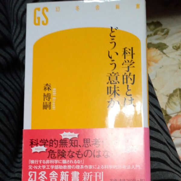 科学的とはどういう意味か