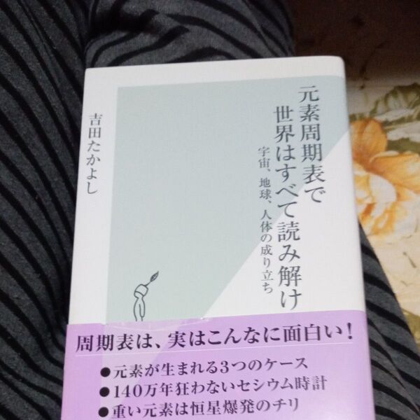 元素周期表で世界はすべて読み解ける