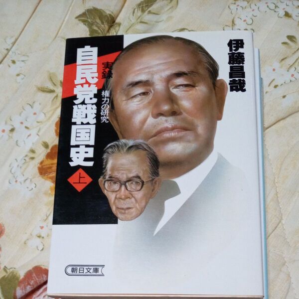 自民党戦国史 上