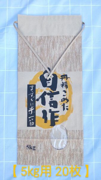 米袋 【5㎏用 20枚】 クラフト紙袋