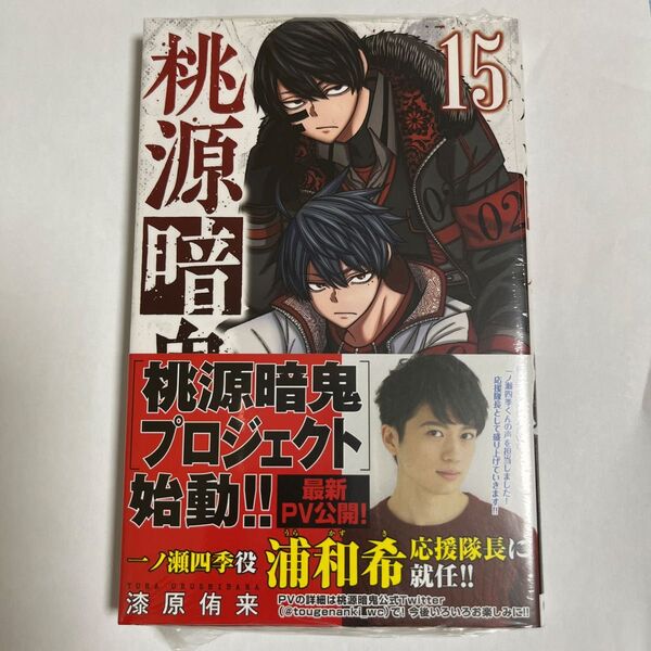 桃源暗鬼 15巻