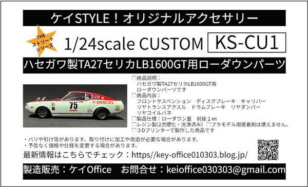 CU1 ハセガワ製TA27セリカLB1600GT用ローダウンパーツ THEストリートシリーズ 1/24scale カーモデル用 1台分 3Dプリント レジン製