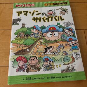 アマゾンのサバイバル 科学漫画サバイバルシリーズ 生き残り作戦